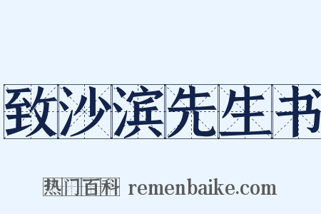 致沙滨先生书是什么意思的图片